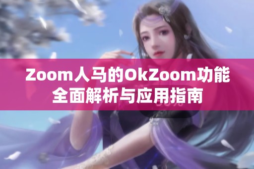 Zoom人马的OkZoom功能全面解析与应用指南