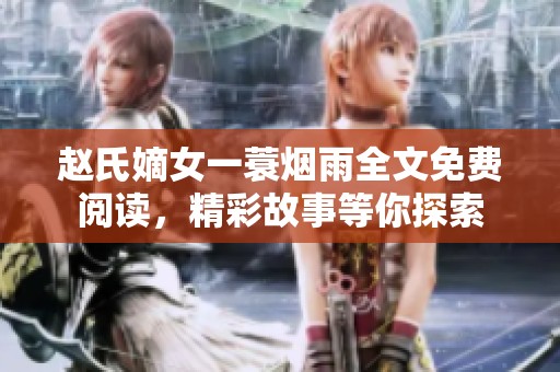 赵氏嫡女一蓑烟雨全文免费阅读，精彩故事等你探索