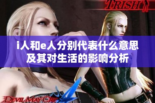 i人和e人分别代表什么意思及其对生活的影响分析