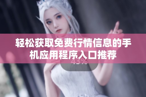 轻松获取免费行情信息的手机应用程序入口推荐