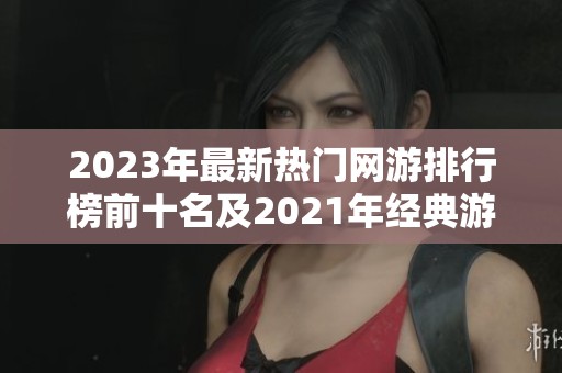 2023年最新热门网游排行榜前十名及2021年经典游戏回顾