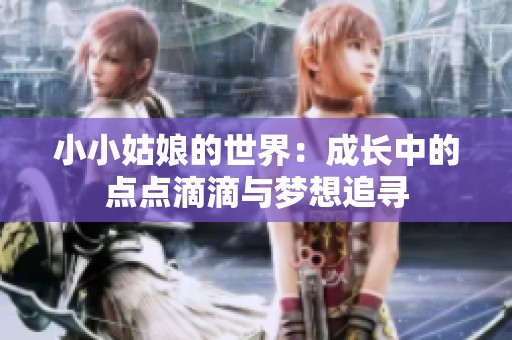 小小姑娘的世界：成长中的点点滴滴与梦想追寻