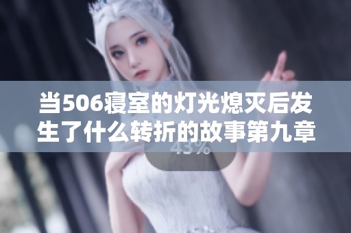 当506寝室的灯光熄灭后发生了什么转折的故事第九章