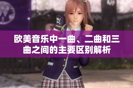 欧美音乐中一曲、二曲和三曲之间的主要区别解析