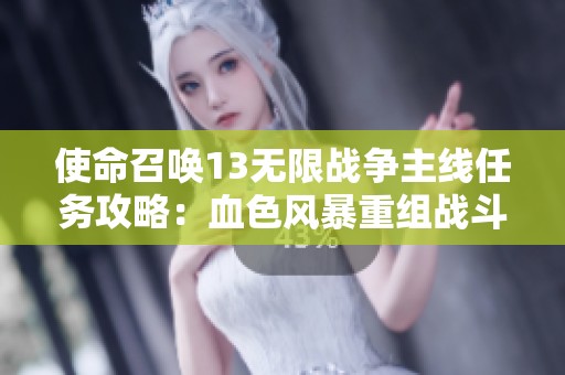 使命召唤13无限战争主线任务攻略：血色风暴重组战斗团队全解析