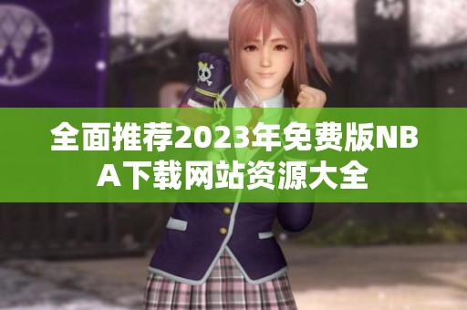 全面推荐2023年免费版NBA下载网站资源大全