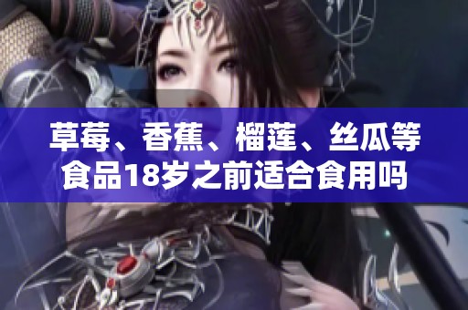 草莓、香蕉、榴莲、丝瓜等食品18岁之前适合食用吗