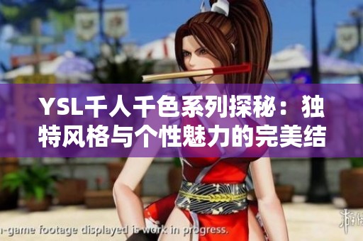 YSL千人千色系列探秘：独特风格与个性魅力的完美结合
