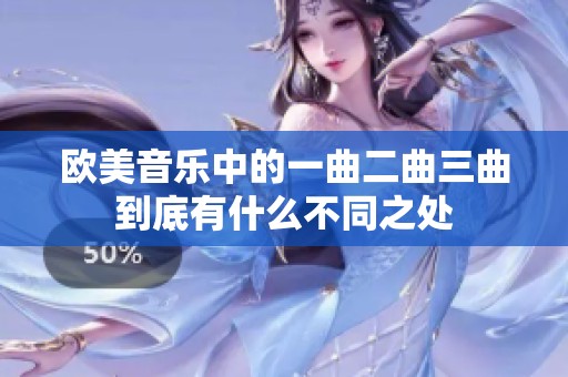 欧美音乐中的一曲二曲三曲到底有什么不同之处