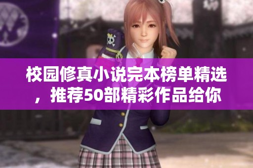 校园修真小说完本榜单精选，推荐50部精彩作品给你