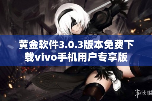 黄金软件3.0.3版本免费下载vivo手机用户专享版
