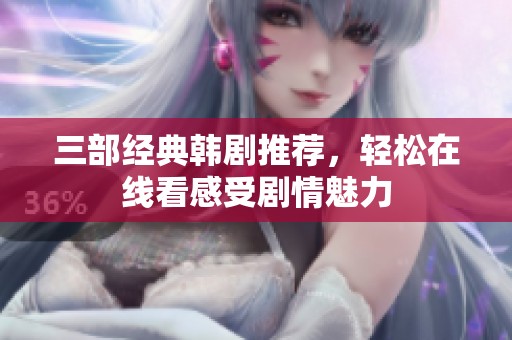 三部经典韩剧推荐，轻松在线看感受剧情魅力