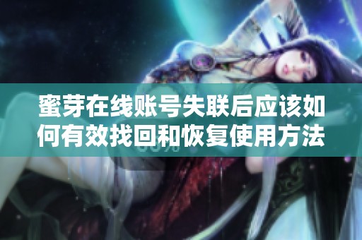 蜜芽在线账号失联后应该如何有效找回和恢复使用方法