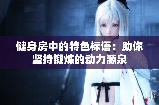 健身房中的特色标语：助你坚持锻炼的动力源泉