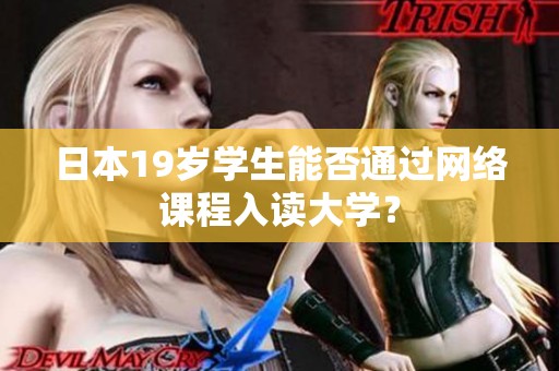 日本19岁学生能否通过网络课程入读大学？
