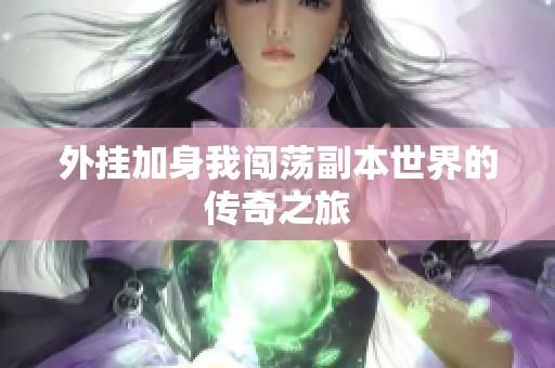 外挂加身我闯荡副本世界的传奇之旅
