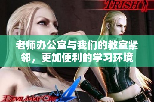 老师办公室与我们的教室紧邻，更加便利的学习环境