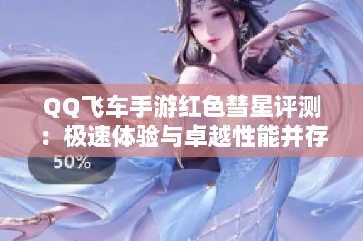 QQ飞车手游红色彗星评测：极速体验与卓越性能并存的B级车王者
