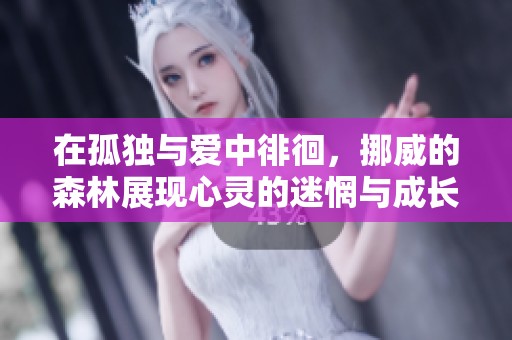 在孤独与爱中徘徊，挪威的森林展现心灵的迷惘与成长
