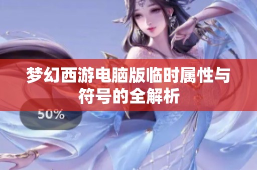 梦幻西游电脑版临时属性与符号的全解析
