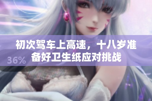 初次驾车上高速，十八岁准备好卫生纸应对挑战