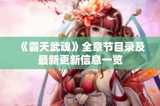《霸天武魂》全章节目录及最新更新信息一览