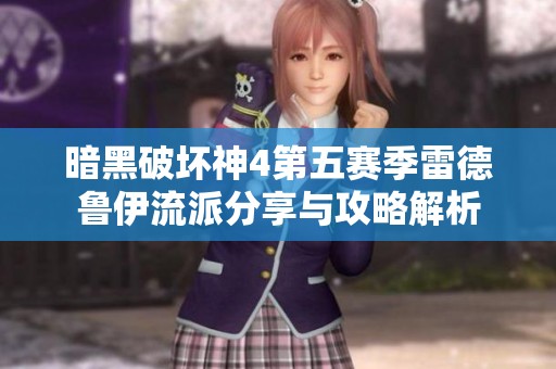暗黑破坏神4第五赛季雷德鲁伊流派分享与攻略解析
