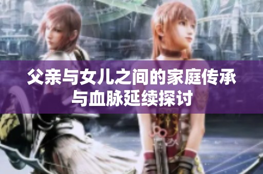 父亲与女儿之间的家庭传承与血脉延续探讨