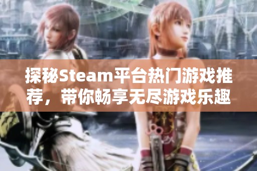 探秘Steam平台热门游戏推荐，带你畅享无尽游戏乐趣