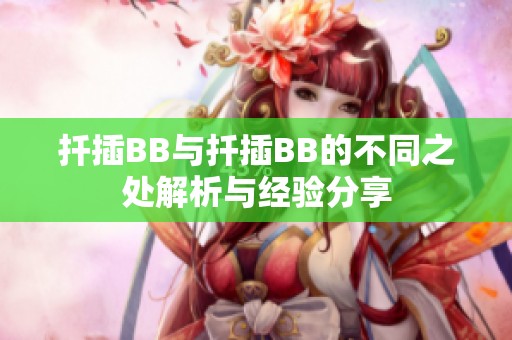 扦插BB与扦插BB的不同之处解析与经验分享