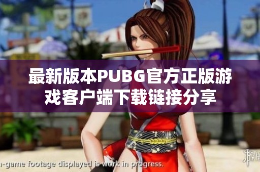 最新版本PUBG官方正版游戏客户端下载链接分享