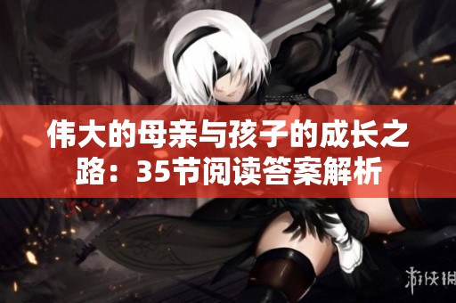 伟大的母亲与孩子的成长之路：35节阅读答案解析
