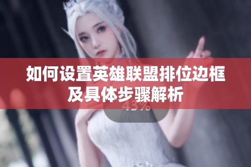 如何设置英雄联盟排位边框及具体步骤解析