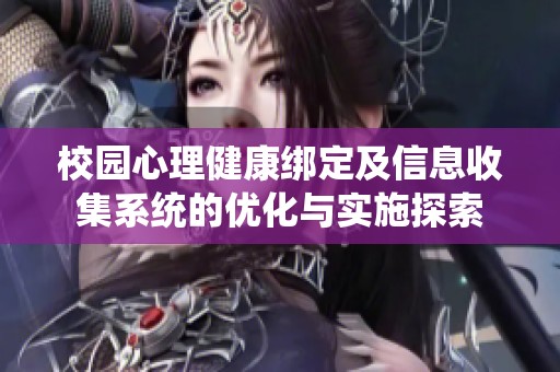 校园心理健康绑定及信息收集系统的优化与实施探索