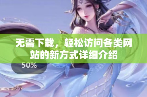 无需下载，轻松访问各类网站的新方式详细介绍