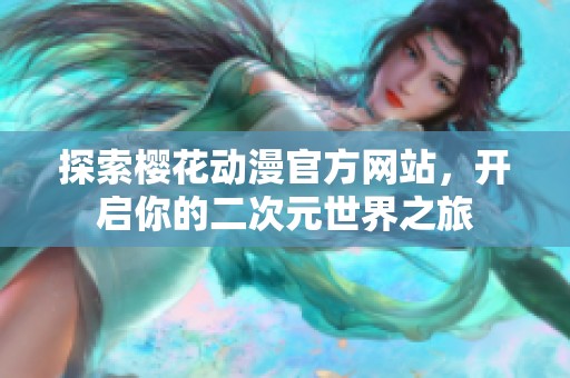 探索樱花动漫官方网站，开启你的二次元世界之旅