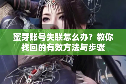 蜜芽账号失联怎么办？教你找回的有效方法与步骤
