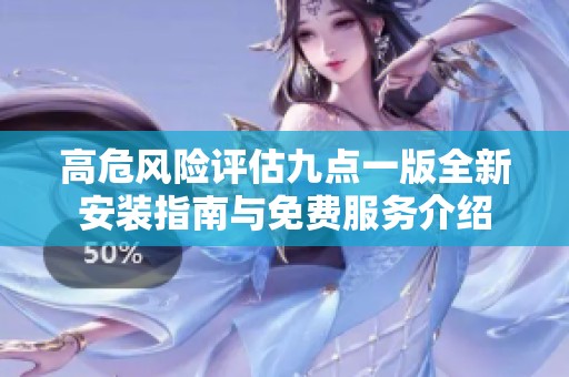 高危风险评估九点一版全新安装指南与免费服务介绍