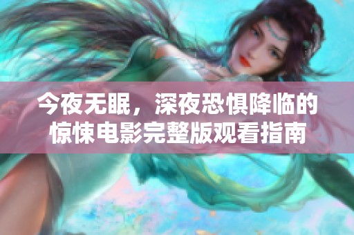 今夜无眠，深夜恐惧降临的惊悚电影完整版观看指南
