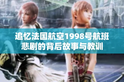 追忆法国航空1998号航班悲剧的背后故事与教训