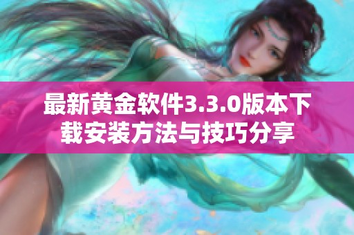 最新黄金软件3.3.0版本下载安装方法与技巧分享