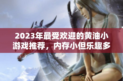 2023年最受欢迎的黄油小游戏推荐，内存小但乐趣多