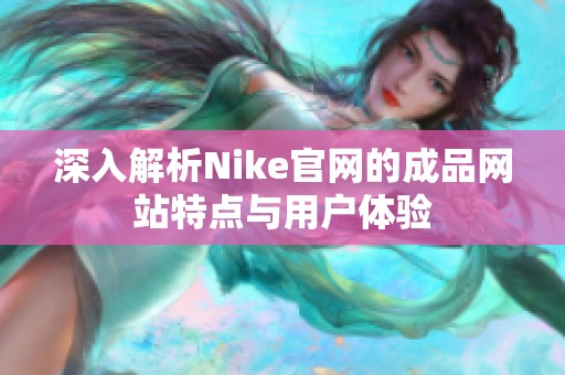 深入解析Nike官网的成品网站特点与用户体验
