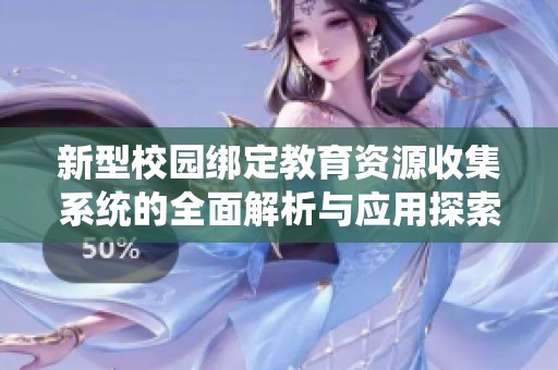新型校园绑定教育资源收集系统的全面解析与应用探索