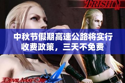 中秋节假期高速公路将实行收费政策，三天不免费