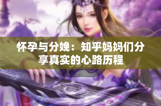 怀孕与分娩：知乎妈妈们分享真实的心路历程