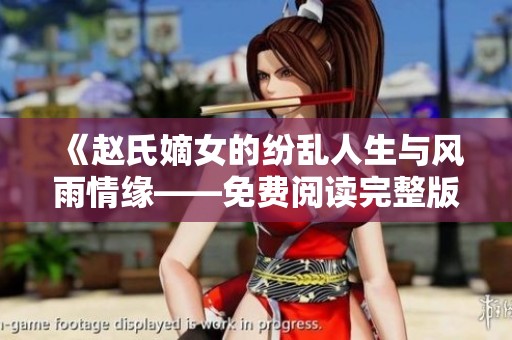 《赵氏嫡女的纷乱人生与风雨情缘——免费阅读完整版》