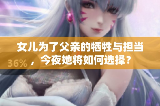 女儿为了父亲的牺牲与担当，今夜她将如何选择？