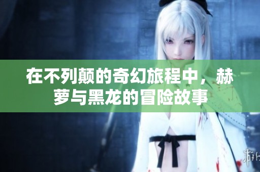 在不列颠的奇幻旅程中，赫萝与黑龙的冒险故事