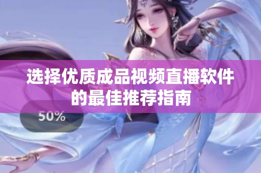 选择优质成品视频直播软件的最佳推荐指南